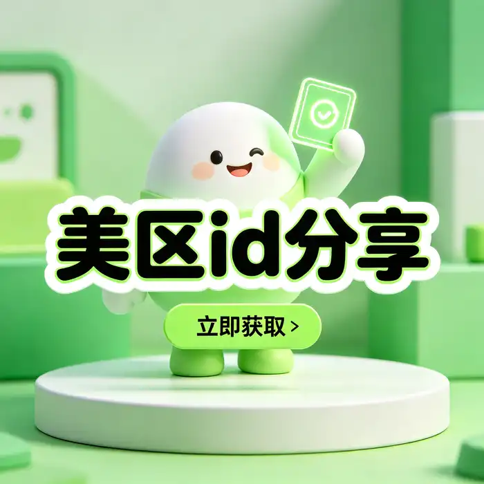 美区ID、香港服Apple ID与中国大陆Apple账户的地区特点比较