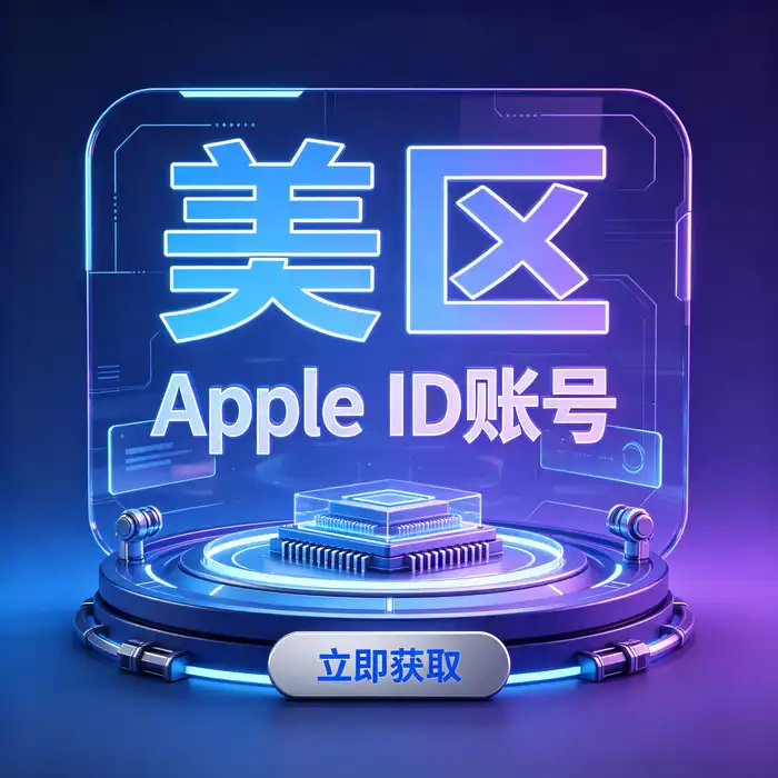 Apple ID免税州相关信息介绍，展现美区ID与美国App Store地区选择主题
